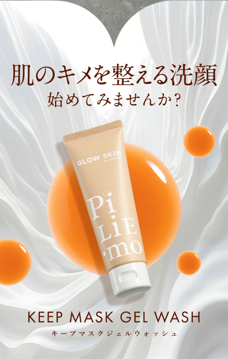 楽天市場】PILIEMO キープマスクジェルウォッシュ 洗顔 洗顔フォーム