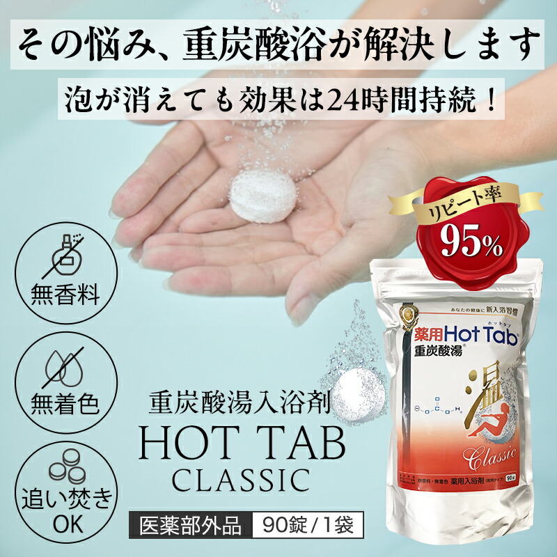 楽天市場】重炭酸 入浴剤 薬用ホットタブ クラシック Classic 重炭酸湯