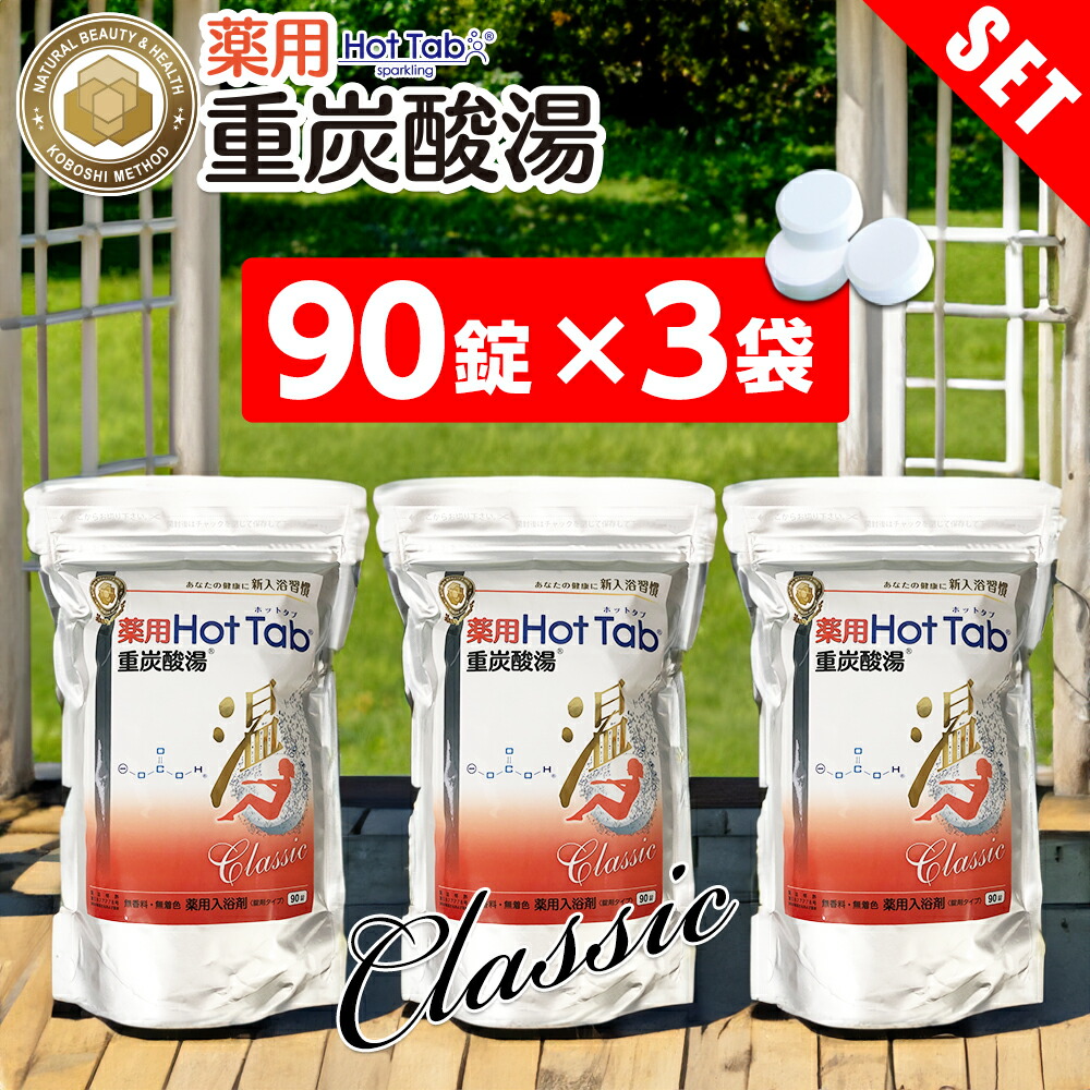 楽天市場】重炭酸 入浴剤 薬用ホットタブ クラシック Classic 重炭酸湯