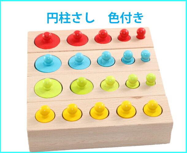 楽天市場】モンテッソーリ 円柱さし ♪色付き♪ Montessori シリンダー