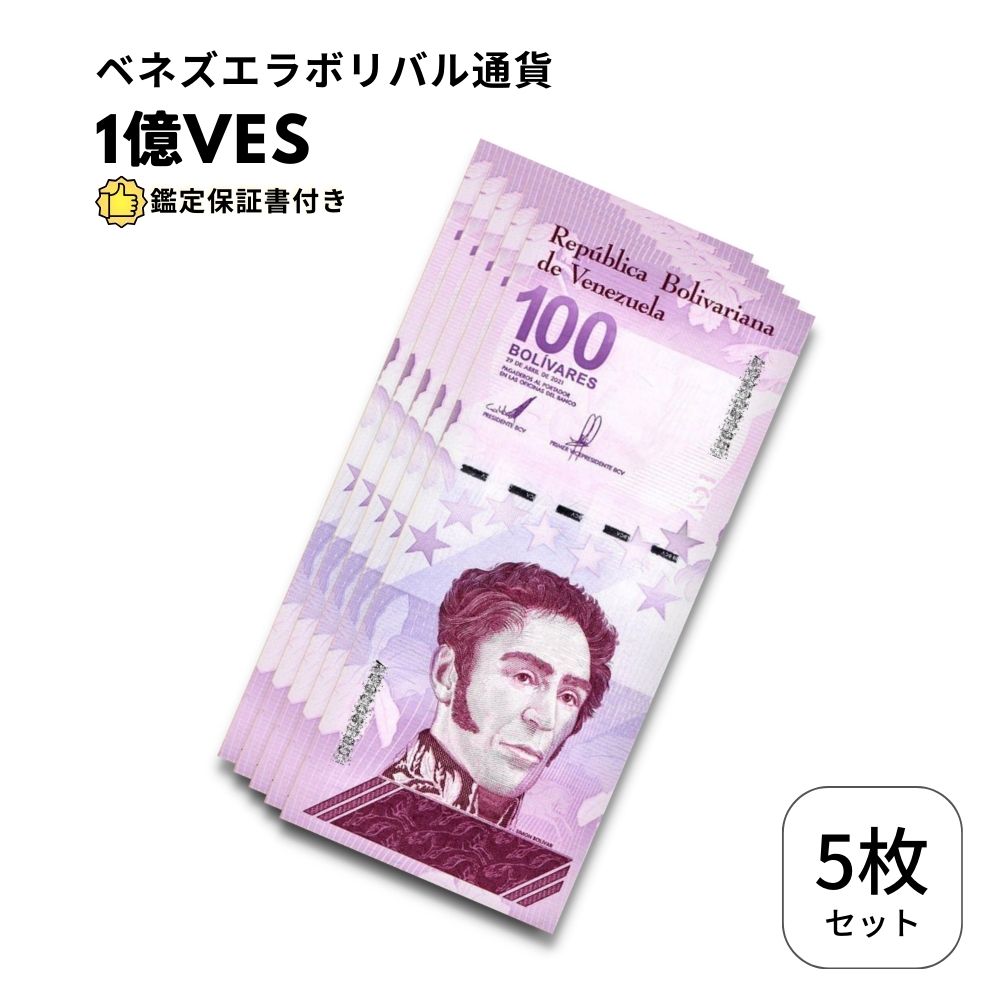 楽天市場】【保証書付】 5枚 ベネズエラ 100 デジタル ボリバル 紙幣