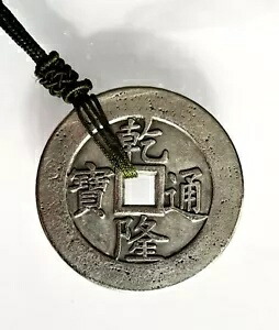 楽天市場】乾隆通宝（コレクション｜ホビー）の通販