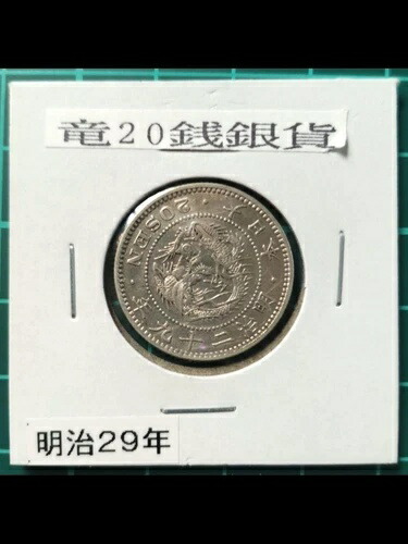 貨幣 古銭 20銭 明治」の人気商品一覧 | 安い商品を通販サイトから探す
