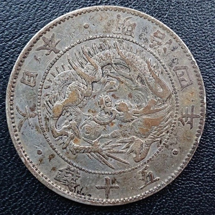 貨幣 50銭 明治4年 古銭」の人気商品一覧 | 安い商品を通販サイトから