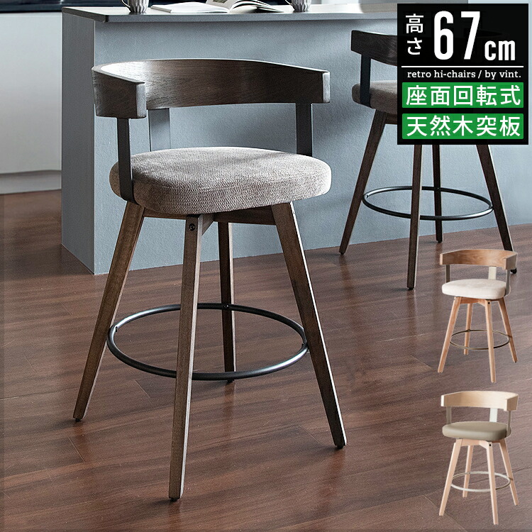 カウンターチェア 回転式 木製」の人気商品一覧 | 安い商品を通販