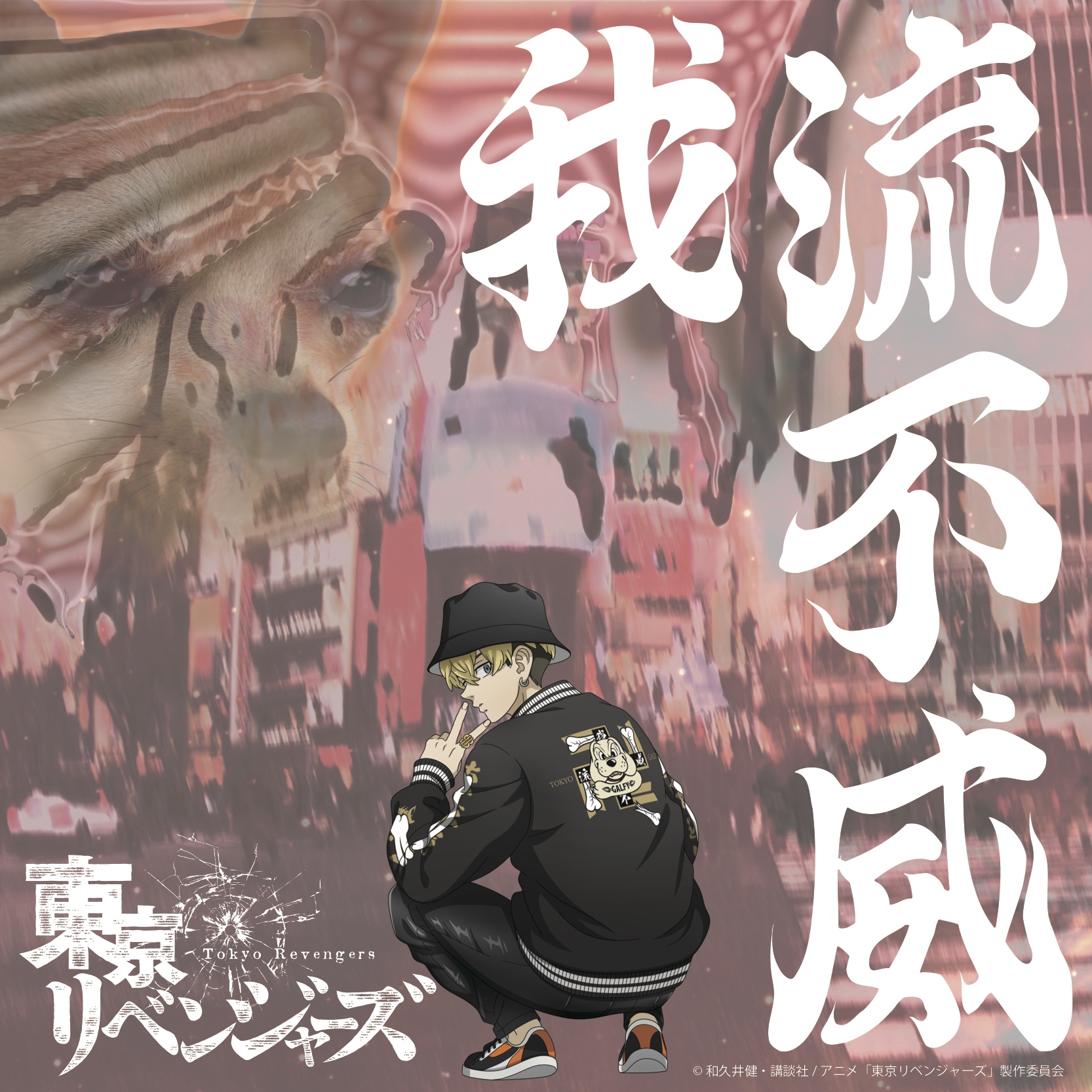 楽天市場】ガルフィー スタジャン 東京リベンジャーズ コラボ 千冬