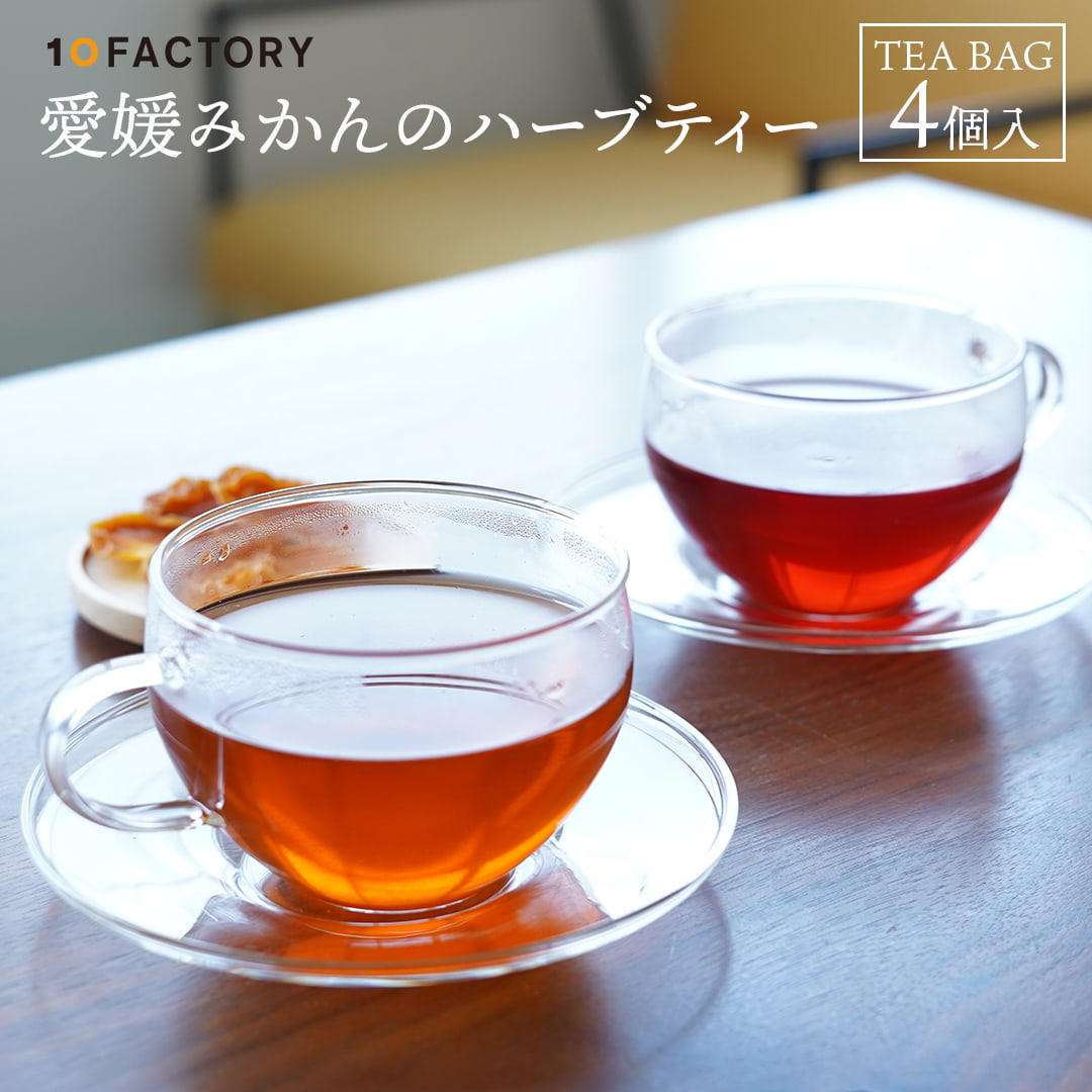 楽天市場】10FACTORY 愛媛みかんのハーブティー 4個入 1袋 愛媛みかん