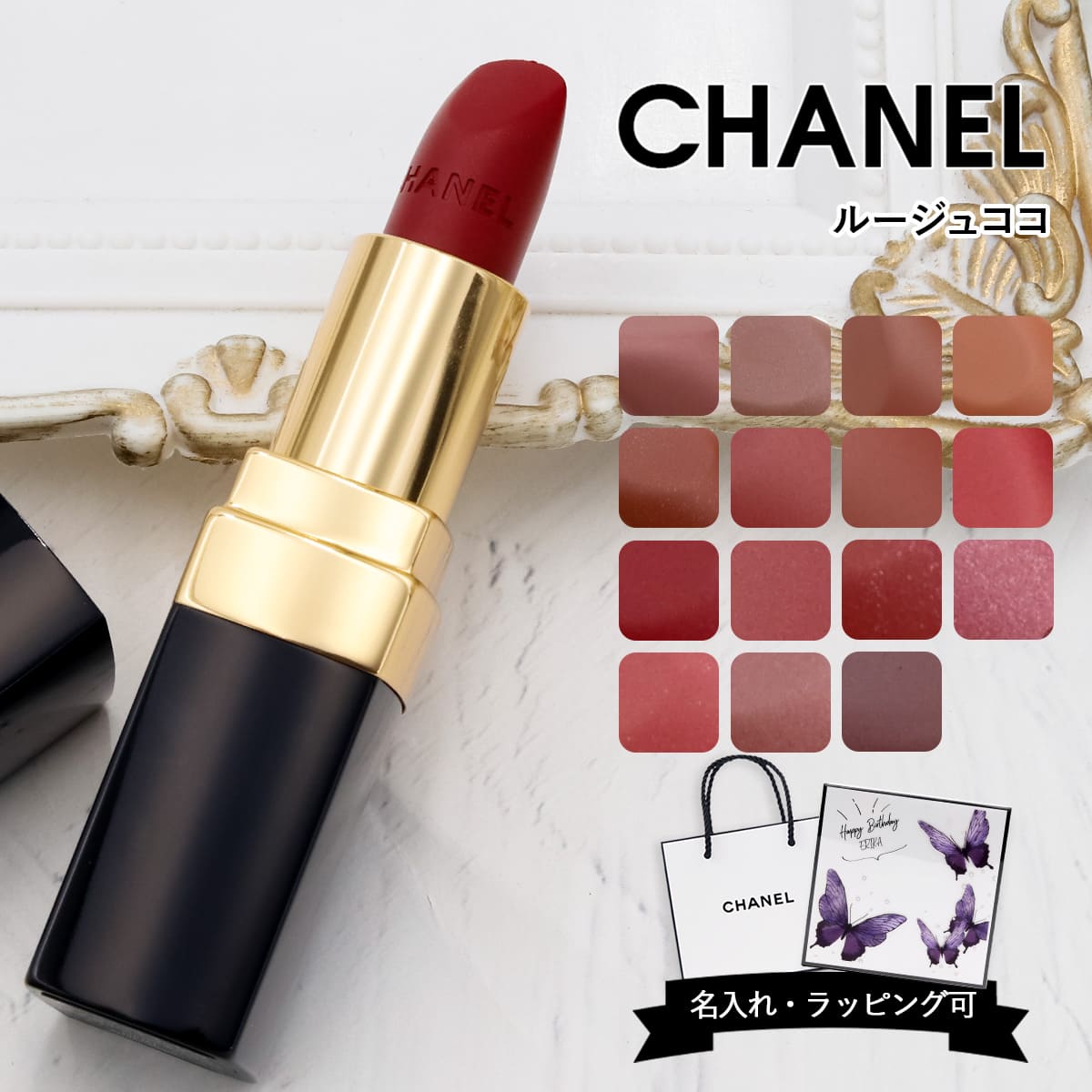 楽天市場】【名入れ可】CHANEL シャネル リップ 口紅 ルージュ ココ
