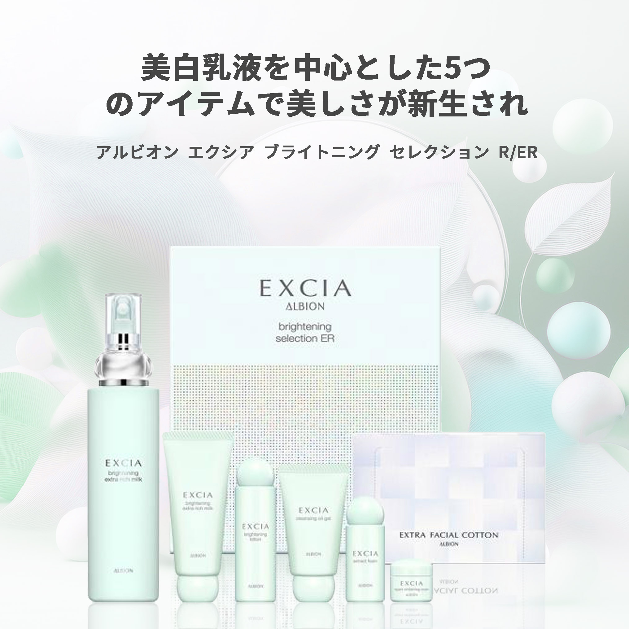 楽天市場】アルビオン エクシア ブライトニング セレクション R/ER