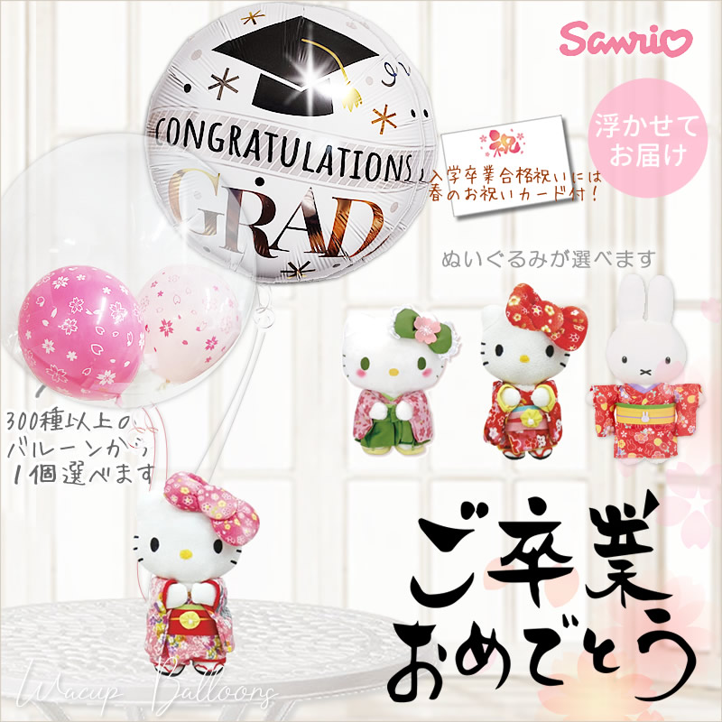 楽天市場】サンリオ 卒業祝い 卒業式 袴姿 プレゼント 贈り物 お祝い