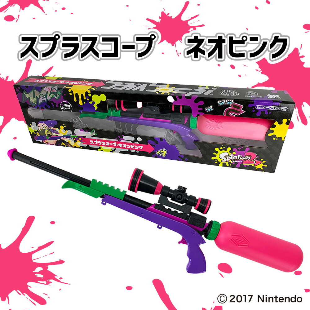 楽天市場】スプラトゥーン2 スプラスコープ ネオンピンク 水鉄砲 水で