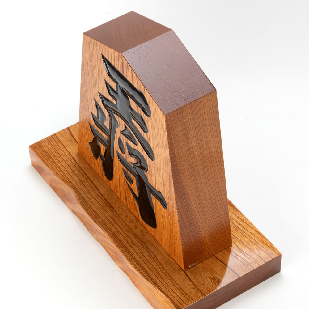 楽天市場】天童将棋駒の置物 王将 一尺飾り駒（高さ約30.3cm） 山形県