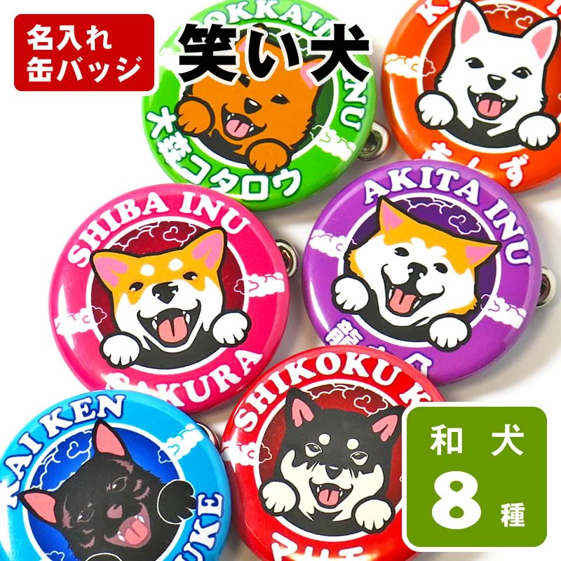 楽天市場】お名前 缶バッジ 笑い犬（和犬）32mm 秋田犬 甲斐犬 紀州犬