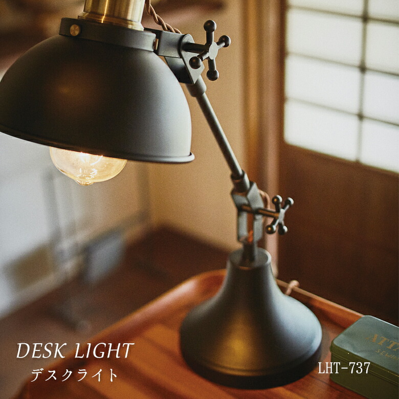 楽天市場】デスクライト LHT-737 卓上ライト おしゃれ 北欧 レトロ
