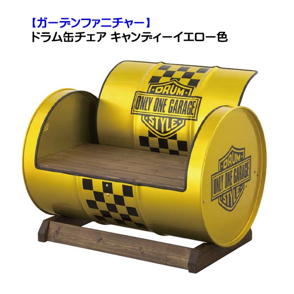 楽天市場】【ガーデンファニチャー】ドラム缶チェア キャンディー