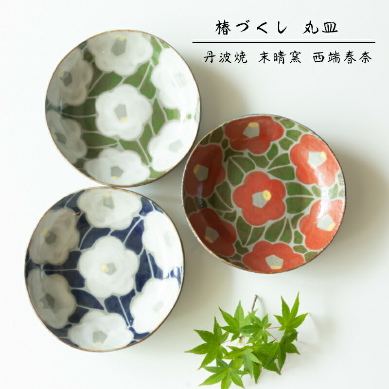 楽天市場】【丹波焼 丸皿】末晴窯 西端春奈 作 椿づくし 丸皿立杭焼