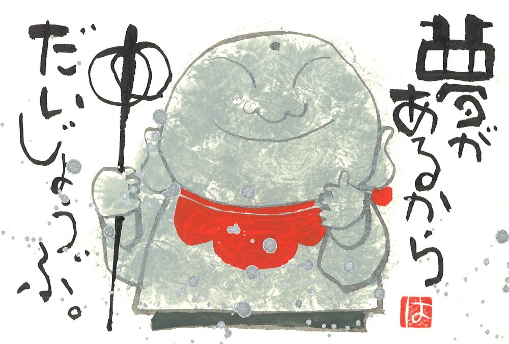 楽天市場】お地蔵さん PCサイズ(3)額入り岡本 肇 手描き作品 絵画