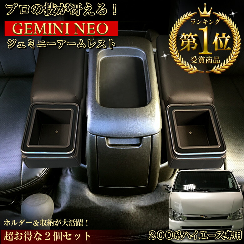 楽天市場】c01625 ハイエース 200系 アームレスト ジェミニー