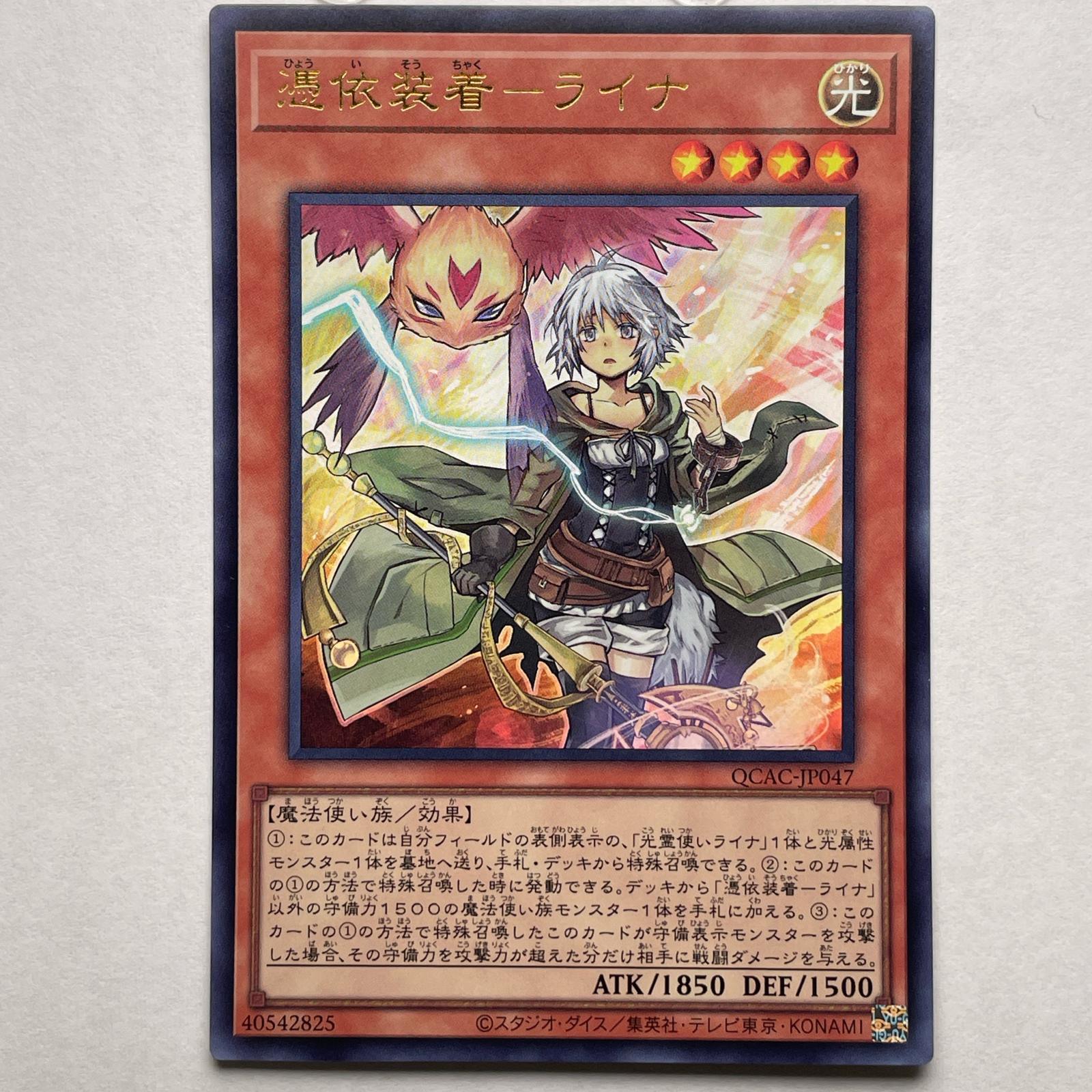 楽天市場】遊戯王 憑依装着 ライナの通販