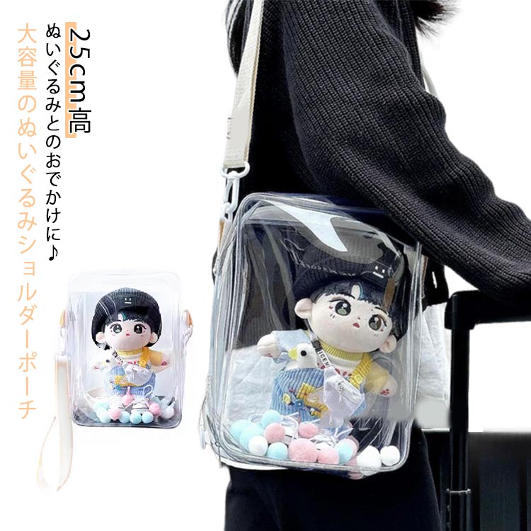 楽天市場】人形入れ 透明 ショルダーポーチ ぬいぐるみ ぬいぐるみ