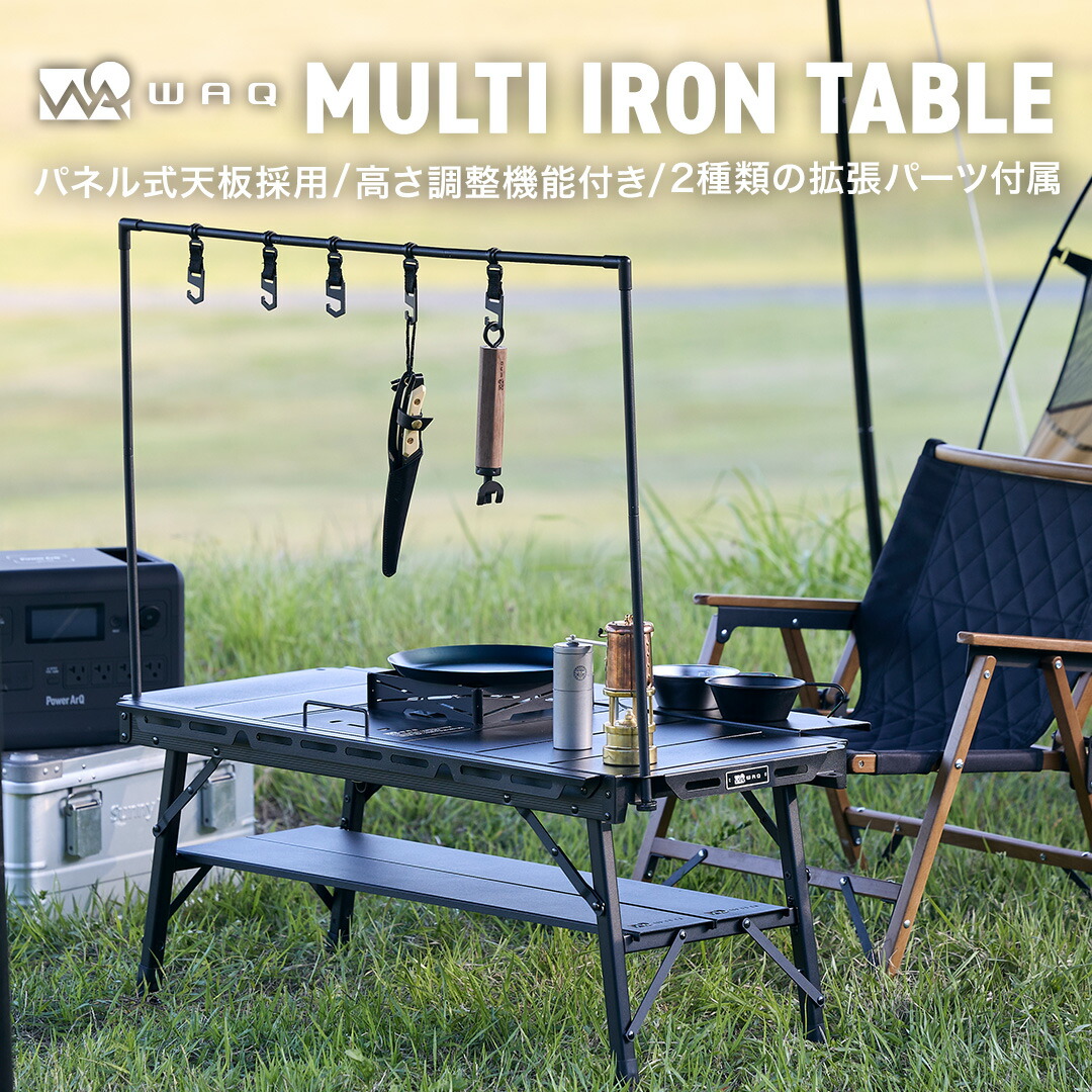 楽天市場】WAQ MULTI IRON TABLE パネル式アイアンテーブル WAQ-MIT1