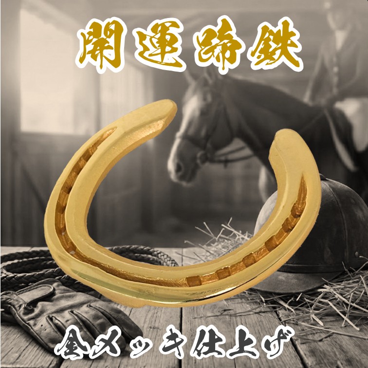 楽天市場】蹄鉄 オブジェの通販