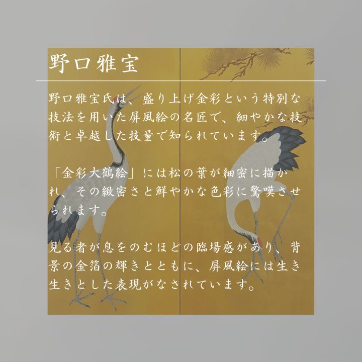 楽天市場】国産 日本製 肉筆作品 肉筆美術金屏風 野口雅宝作 金彩大鶴