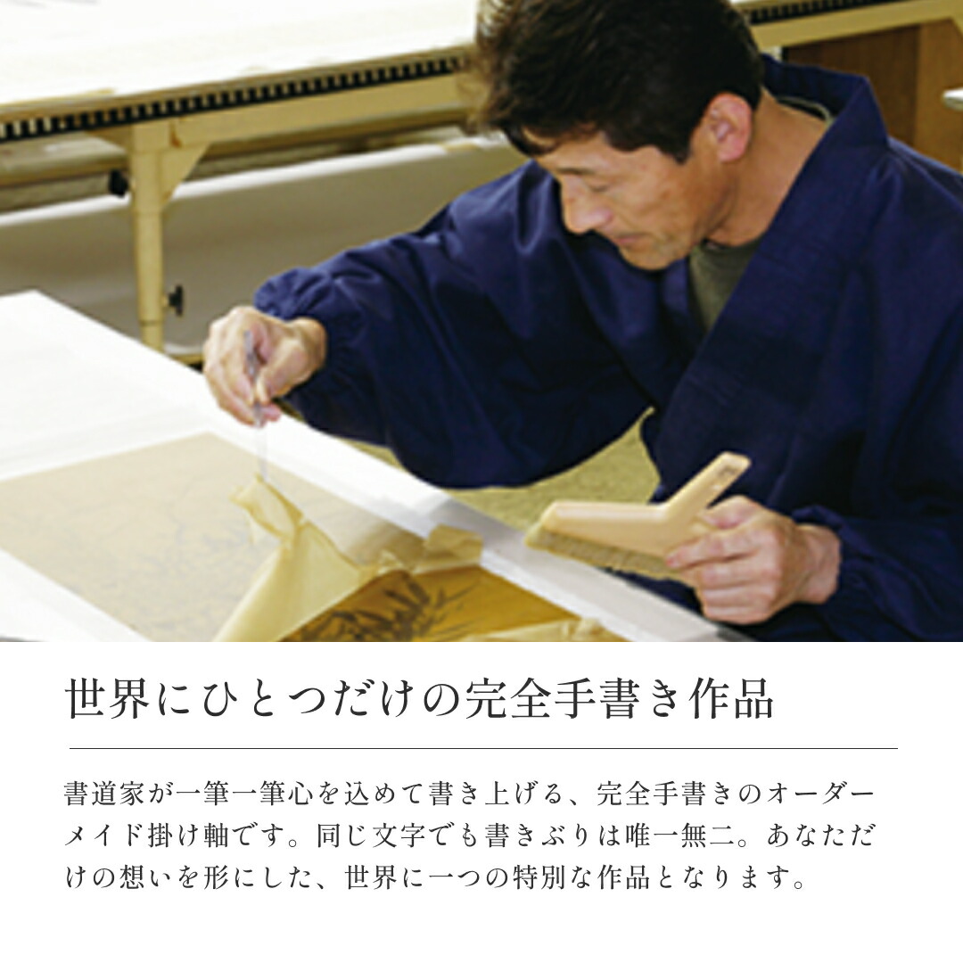 楽天市場】オーダーメイド掛け軸 書道家直筆 尺八横 座右の銘 家訓