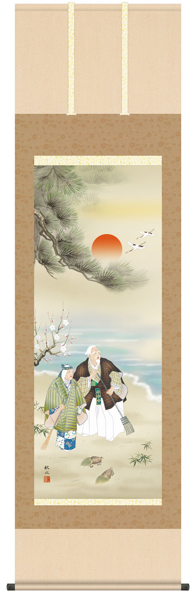 楽天市場】掛け軸 高砂 浮田秋水 かけじく 掛軸 尺五立 10年間保証付