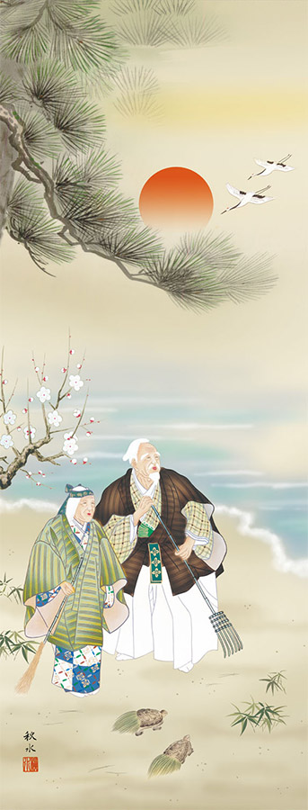 楽天市場】掛け軸 高砂 浮田秋水 かけじく 掛軸 尺五立 10年間保証付