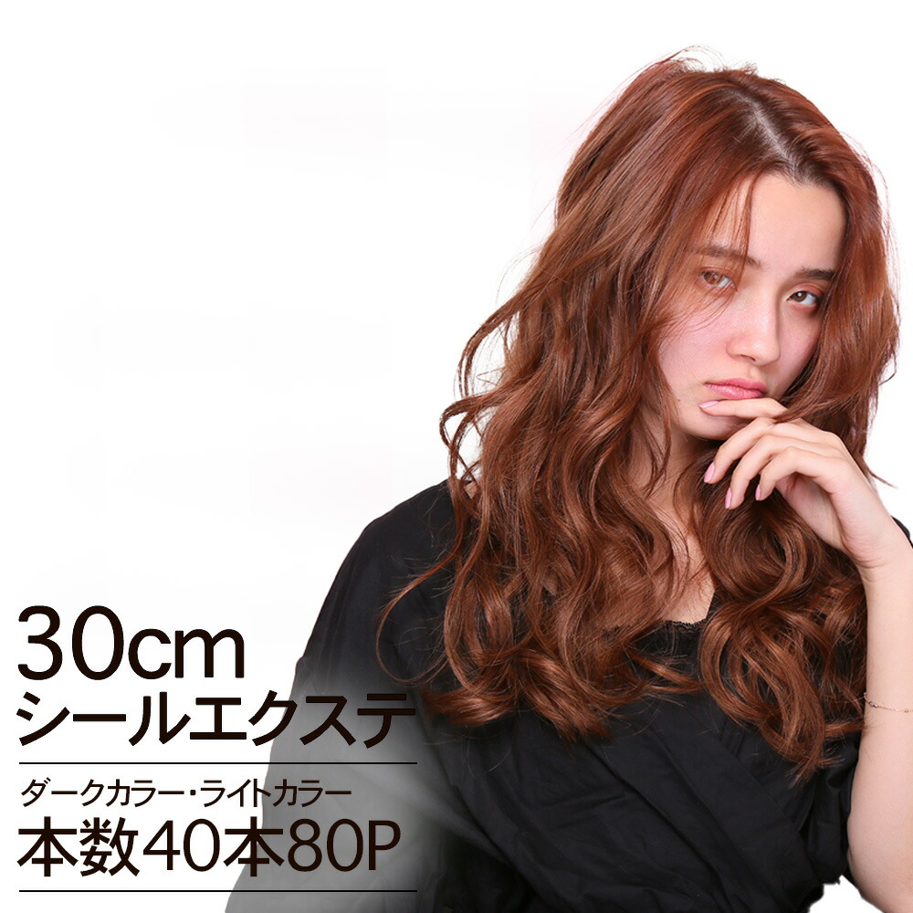 楽天市場】シールエクステ 30cm40本分(80P) ダーク・ライトカラー 鎖骨