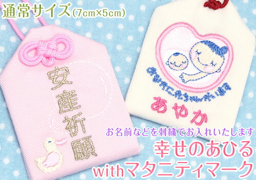 楽天市場】【通常サイズ】オリジナル安産お守り『幸せのあひるwith