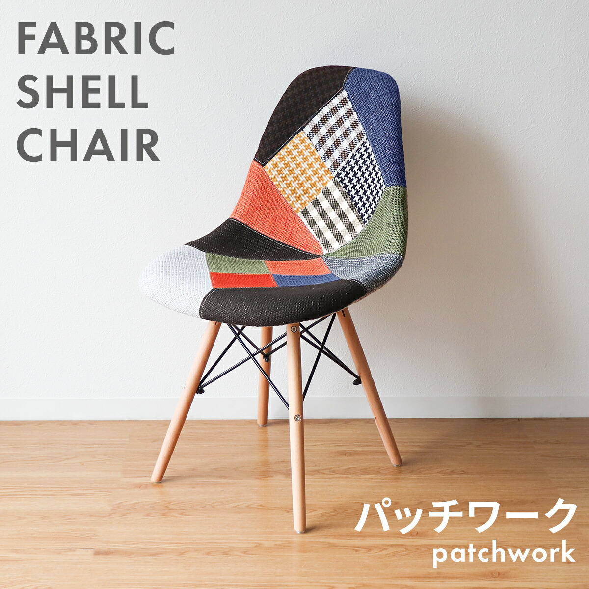楽天市場】【10%OFFクーポン配布中】イームズチェア パッチワーク 1脚
