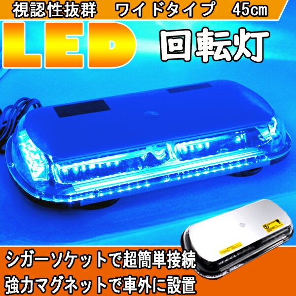 楽天市場】【3/1限定☆P5倍！】 回転灯 LED 青 パトランプ 大型 45cm