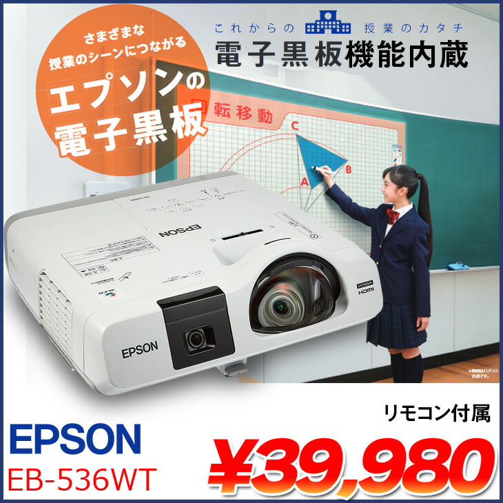 楽天市場】EPSON 電子黒板機能内蔵 液晶プロジェクター EB-536WT