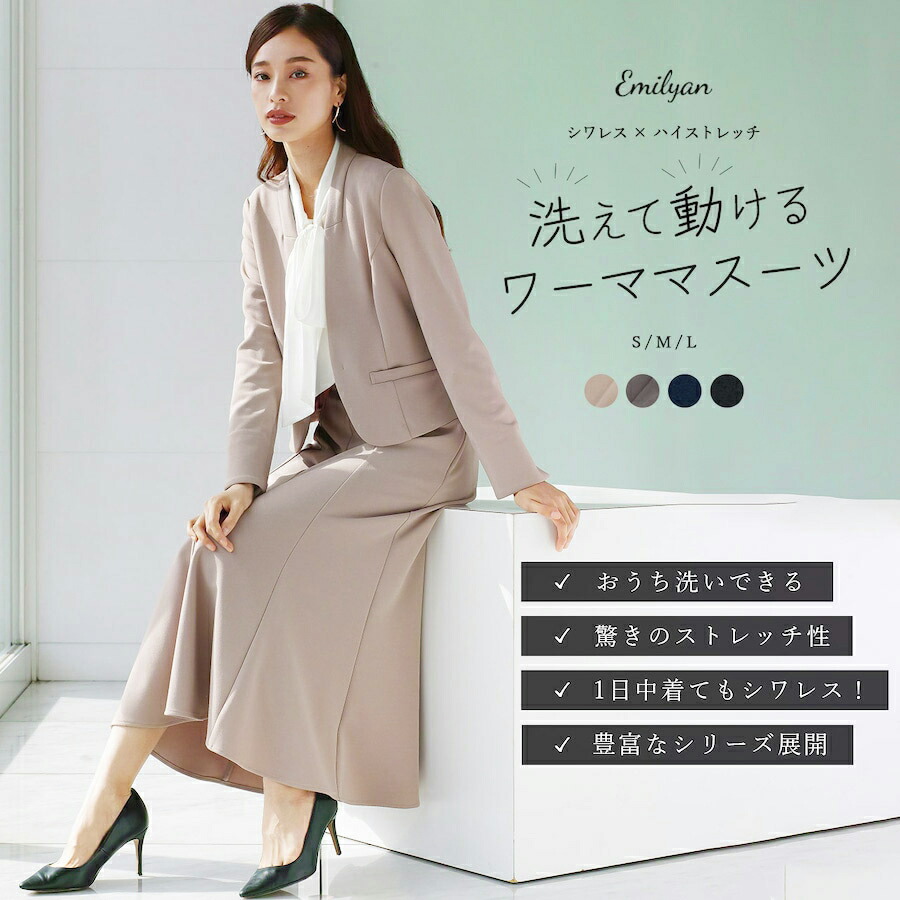 楽天市場】洗えて動けるワーママスーツのスカートタイプ！【手洗い