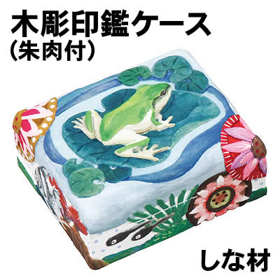 楽天市場】【個人宅配送不可】アーテック 木彫印鑑ケース(朱肉付)しな