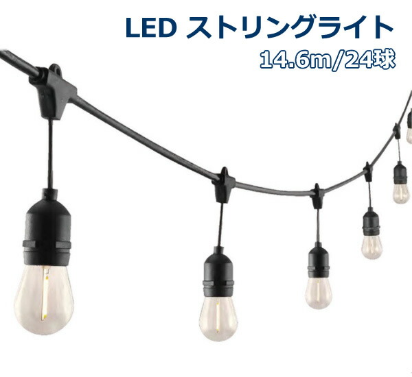 楽天市場】【送料無料】LEDストリングライト 14.6m 24球＋スペア6球