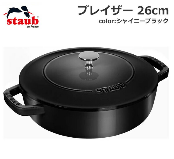 楽天市場】【送料無料】staub ストウブ ブレイザー 26cm シャイニー