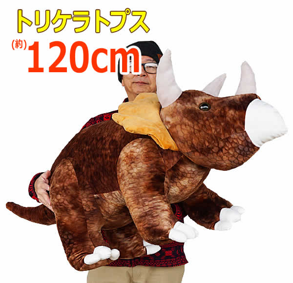 楽天市場】【送料無料】トリケラトプス ぬいぐるみ 全長120cm ブラウン