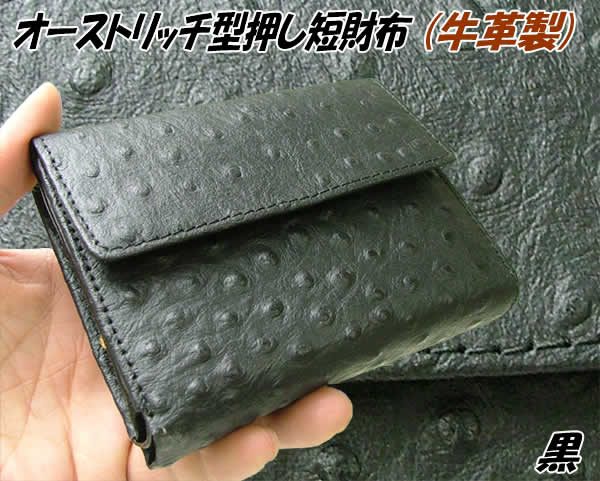 楽天市場】オーストリッチ型押し本牛革短財布(黒) : ウイッチ