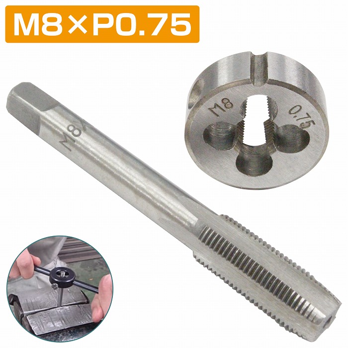楽天市場】【M8×P0.75】タップダイス セット 目立て ネジ 山 修正 め