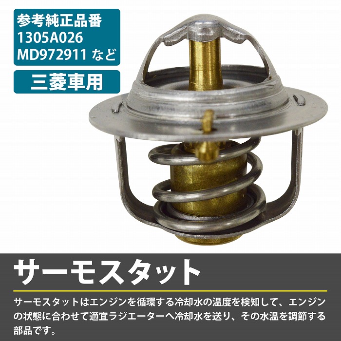 楽天市場】サーモスタット 三菱 トッポ H82A サーモスタッド 1305A026