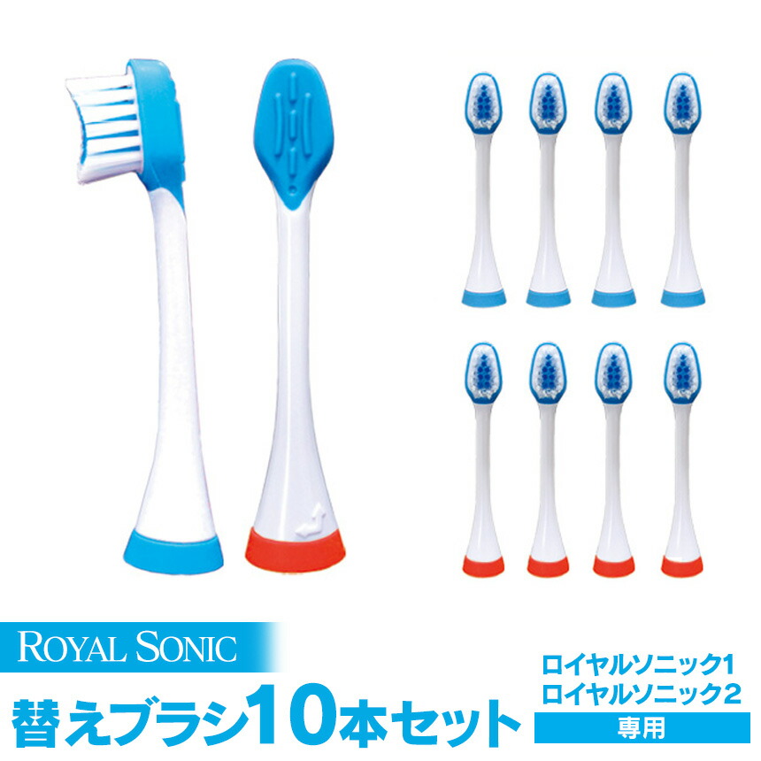 楽天市場】【クーポン配布 3/11/1:59迄】ロイヤルソニック 替えブラシ