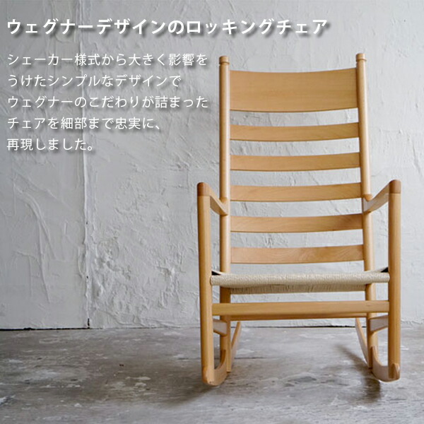 楽天市場】ウェグナー CH45 ロッキングチェア リプロダクト 北欧家具