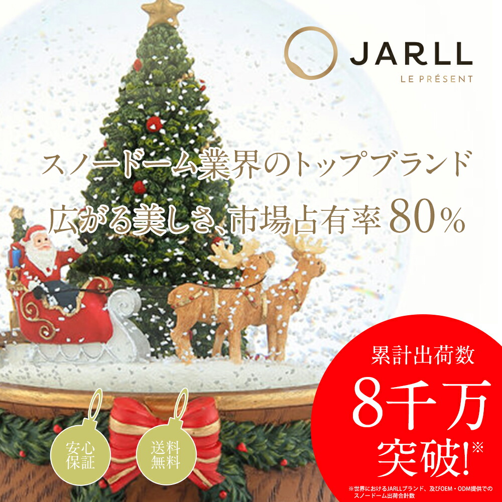楽天市場】【スーパーSALE限定 P10倍】【JARLL】スノードーム