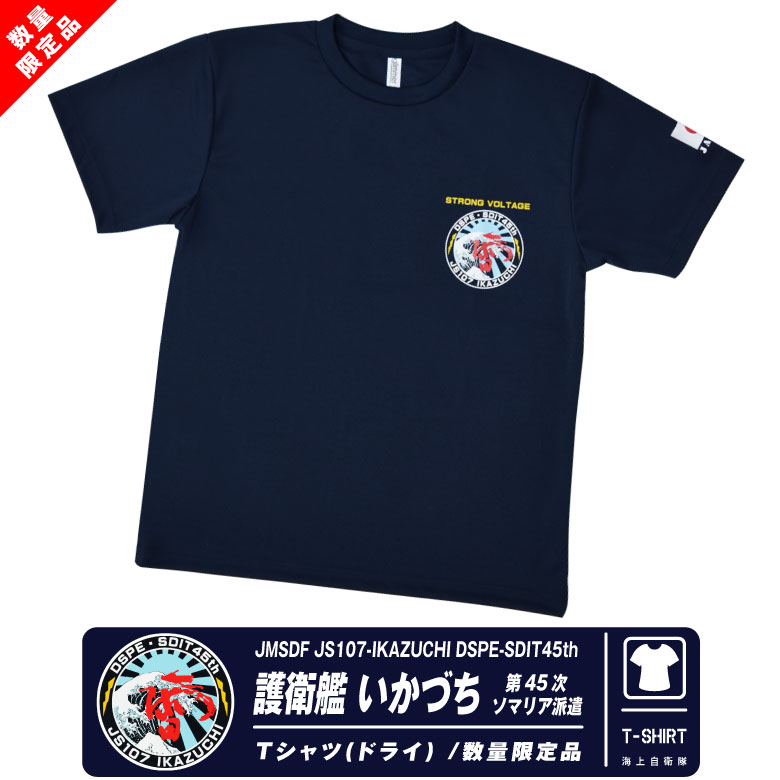 楽天市場】海上自衛隊 護衛艦 いかづち 第45次 ソマリア派遣 速乾