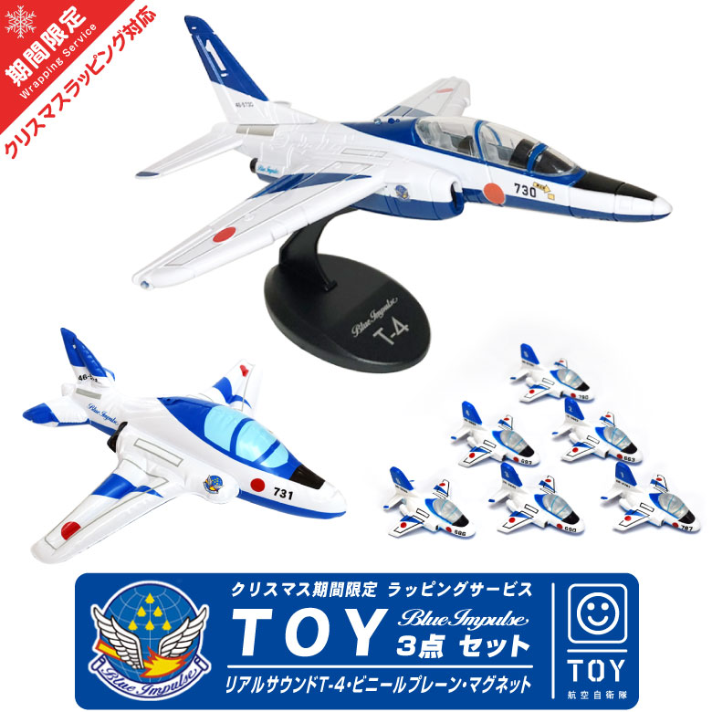 楽天市場】ラッピング 対応 ブルーインパルス TOY 3点 セット リアル
