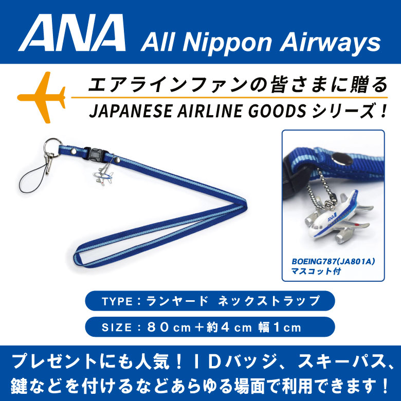 楽天市場】ANA ネックストラップ BOEING 787 JA801 マスコット 付