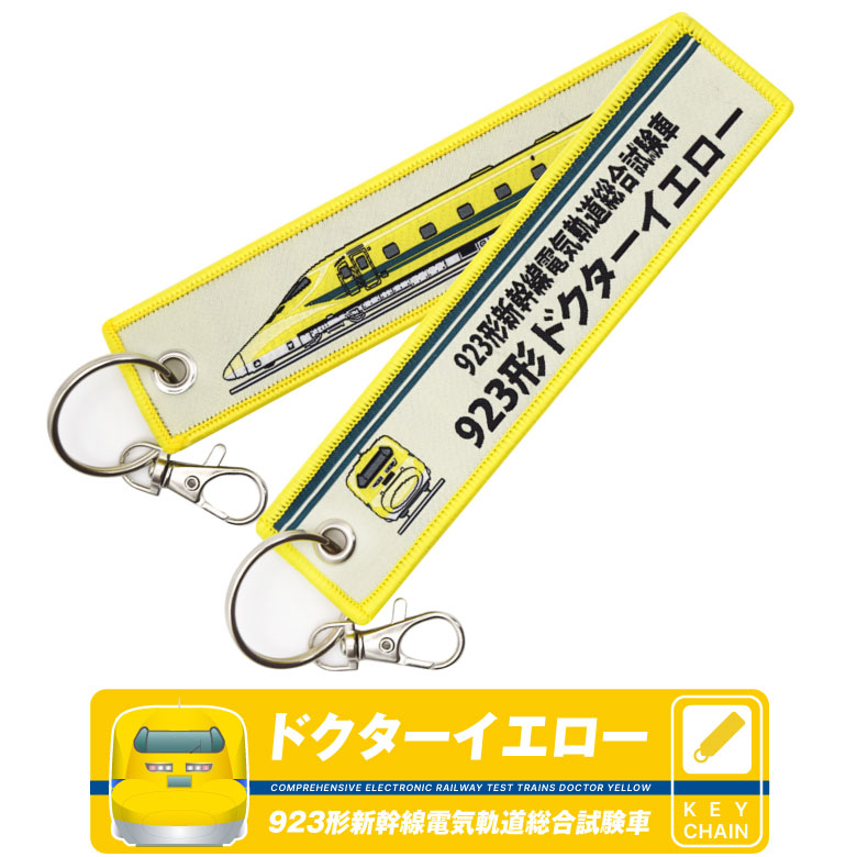 楽天市場】ドクターイエロー タグ キーホルダー 繊細刺繍 ナスカン付